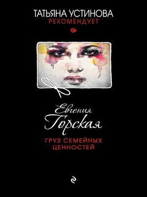 cover image of Груз семейных ценностей
